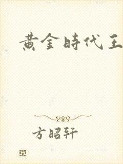 黄金时代王小波