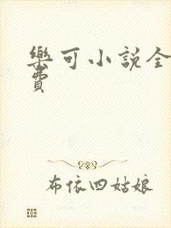 乐可小说全文免费封面