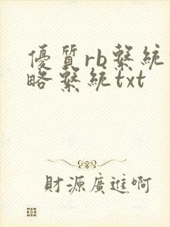 优质rb系统攻略系统txt