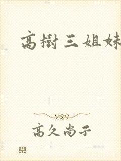 高树三姐妹有声