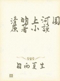 清明上河图密码原著小说