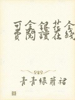可金银花全文免费阅读在线