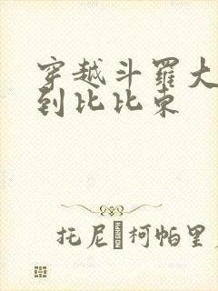 穿越斗罗大陆推到比比东