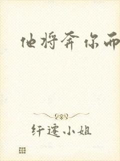 他将奔你而来