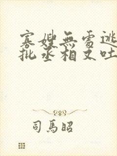 寡嫂无处逃,疯批丞相又吐血了