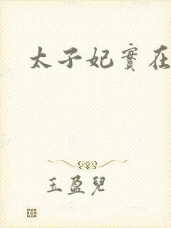太子妃实在美丽