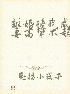 离婚后我成了前妻高攀不起的神封面