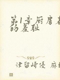 第1章厨房春潮的羞耻