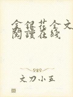 金银花全文免费阅读在线