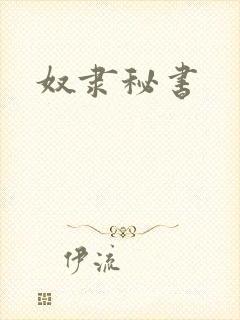 奴隶秘书