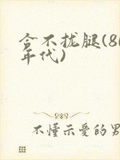合不拢腿(80年代)