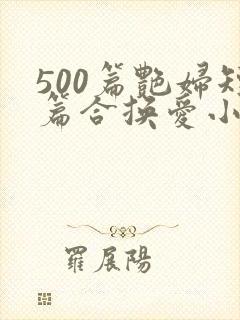 500篇艳妇短篇合换爱小说