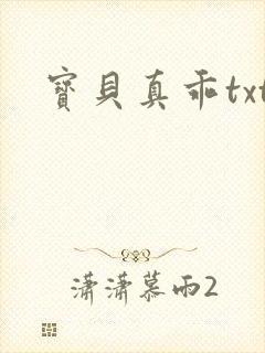 宝贝真乖txt