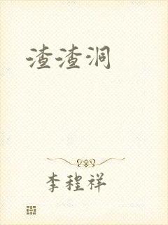 渣渣洞