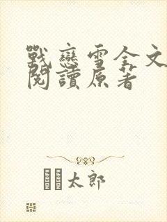 战恋雪全文免费阅读原著