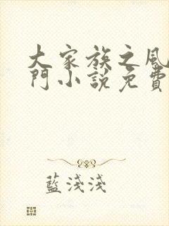大家族之风流豪门小说免费阅读