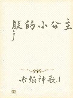 朕的小公主太嫩j