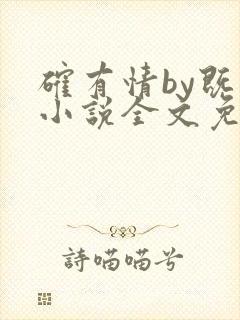 确有情by既望小说全文免费阅读笔趣阁封面