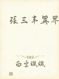 张三丰异界游