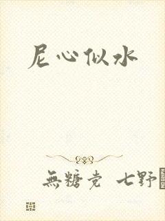 尼心似水