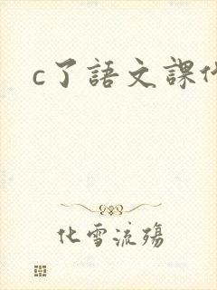 c了语文课代表