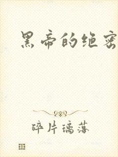 黑帝的绝密私宠