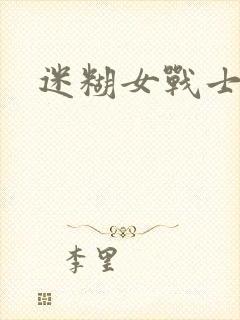 迷糊女战士封面