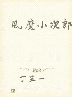 风魔小次郎封面