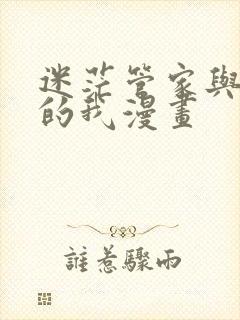 迷茫管家与懦弱的我漫画