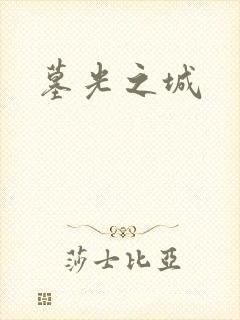 墓光之城