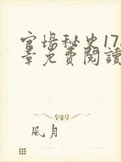 官场秘史178章免费阅读全文小说