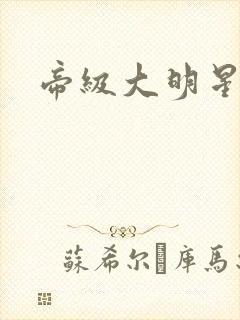帝级大明星