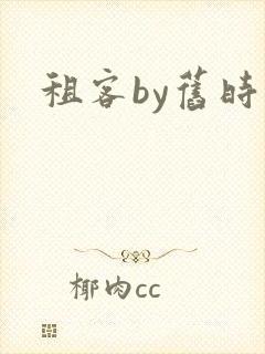 租客by旧时叹