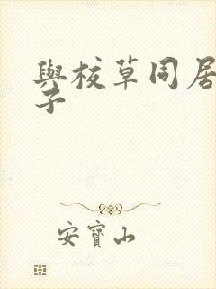 与校草同居的日子封面