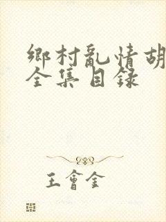 乡村乱情胡秀英全集目录封面
