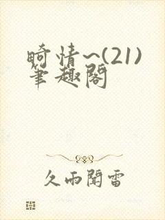 畸情~(21)笔趣阁