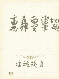 高义白洁txt无弹窗笔趣阁