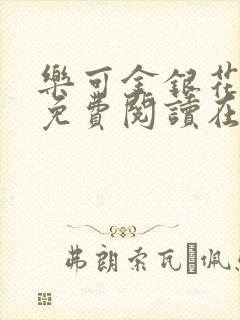 乐可金银花全文免费阅读在线父子封面