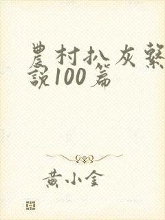 农村扒灰系列小说100篇