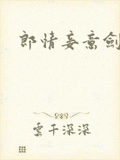 郎情妾意剑