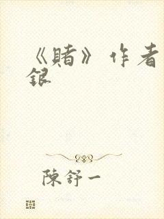 《赌》作者木口银