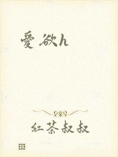 爱欲h