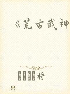 《荒古武神》