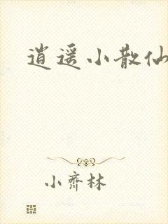 逍遥小散仙封面