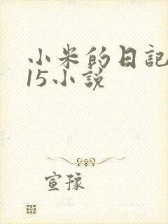 小米的日记1一15小说