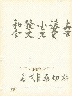 和发小滚上lc全文免费笔趣阁