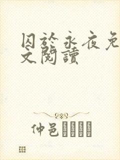 囚于永夜免费全文阅读