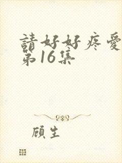 请好好疼爱里面第16集