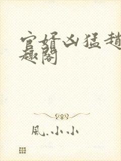 官婿凶猛赵阳笔趣阁