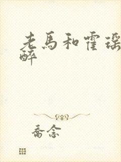 老马和霍瑶瑶喝醉